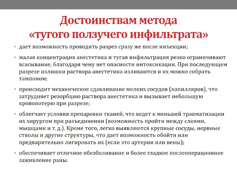 Достоинствам метода  «тугого ползучего инфильтрата» дает возможность проводить разрез сразу же после инъекции;
